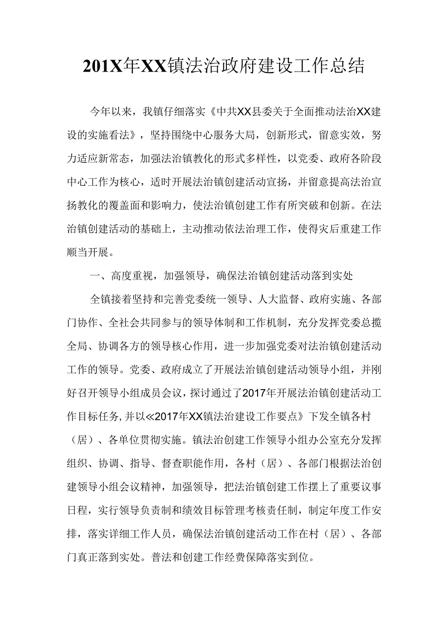 乡镇法治建设工作总结.docx_第1页