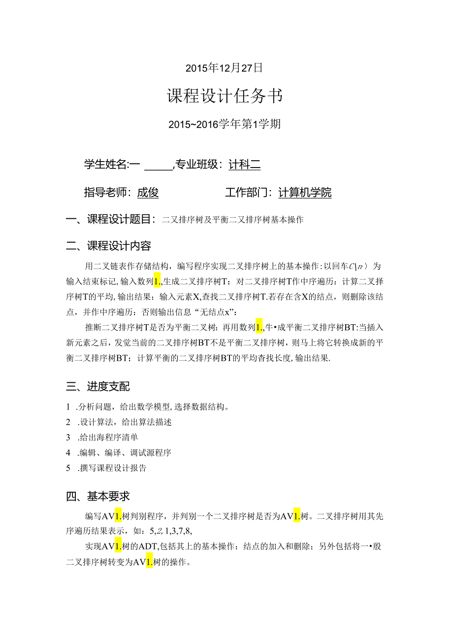 二叉排序树及平衡二叉排序树基本操作实现.docx_第2页