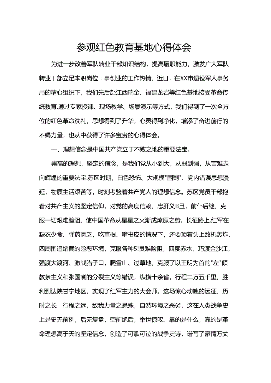 参观红色教育基地心得体会.docx_第1页