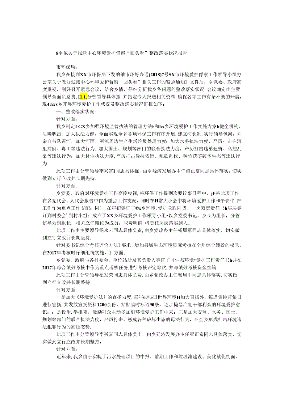 乡镇关于报送中央环境保护督察“回头看”整改落实情况报告.docx_第1页