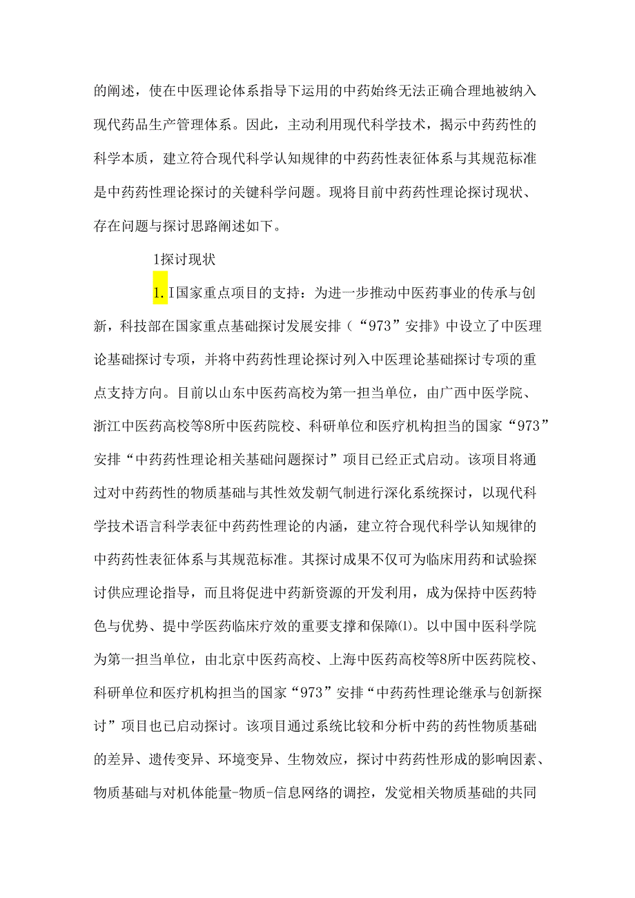 中药药性理论研究现状问题和对策.docx_第2页