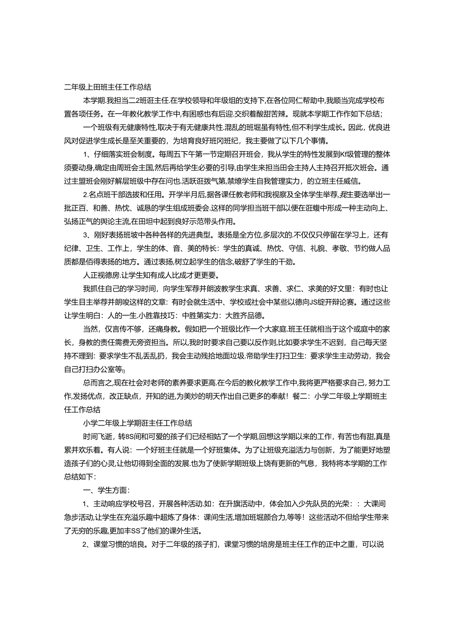 二年级上册班主任工作总结.docx_第1页