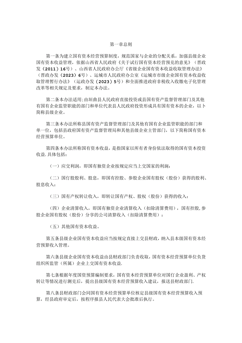 垣曲县县级企业国有资本收益收取管理暂行办法.docx_第1页