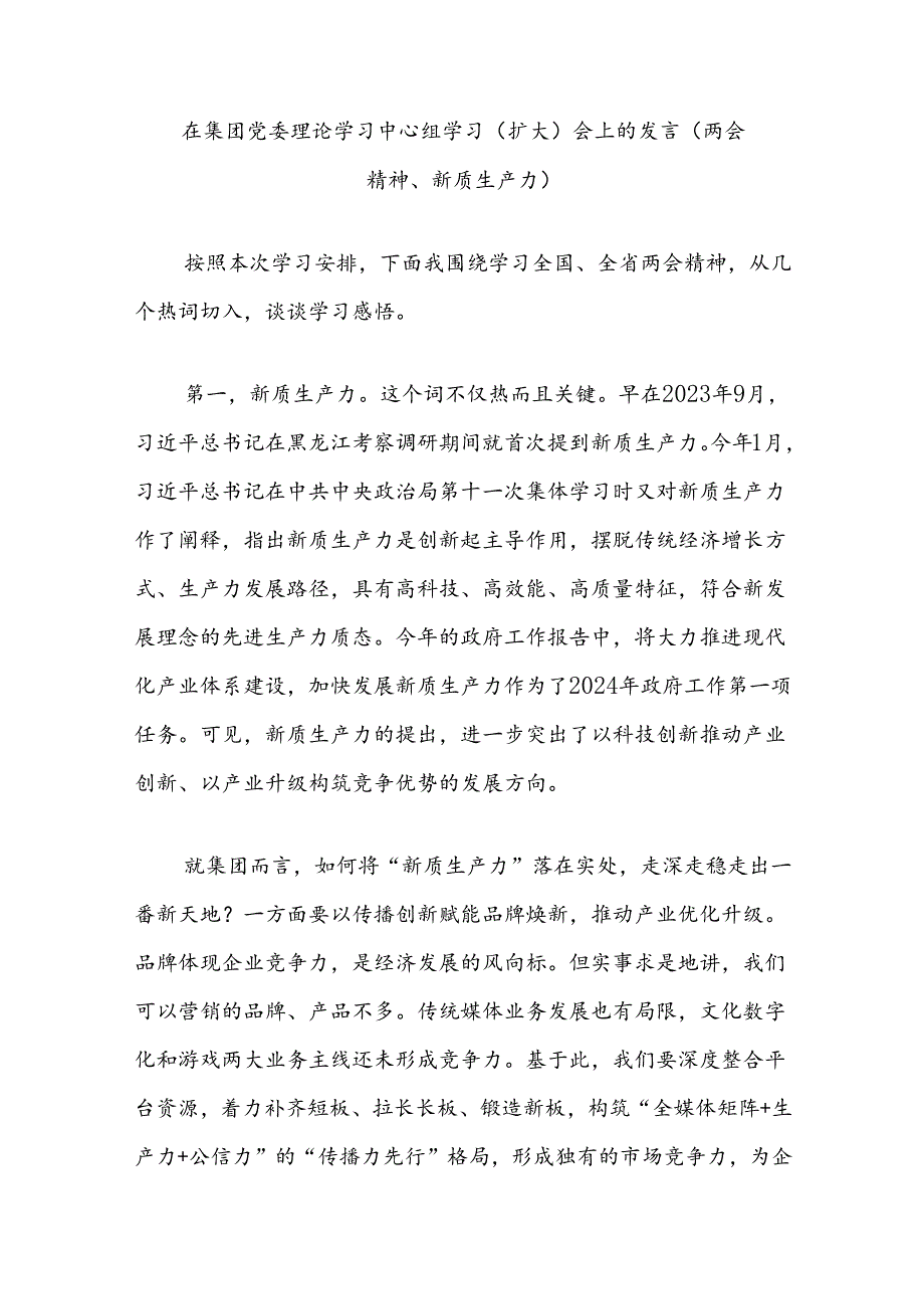 在集团党委理论学习中心组学习（扩大）会上的发言（两会精神、新质生产力）.docx_第1页