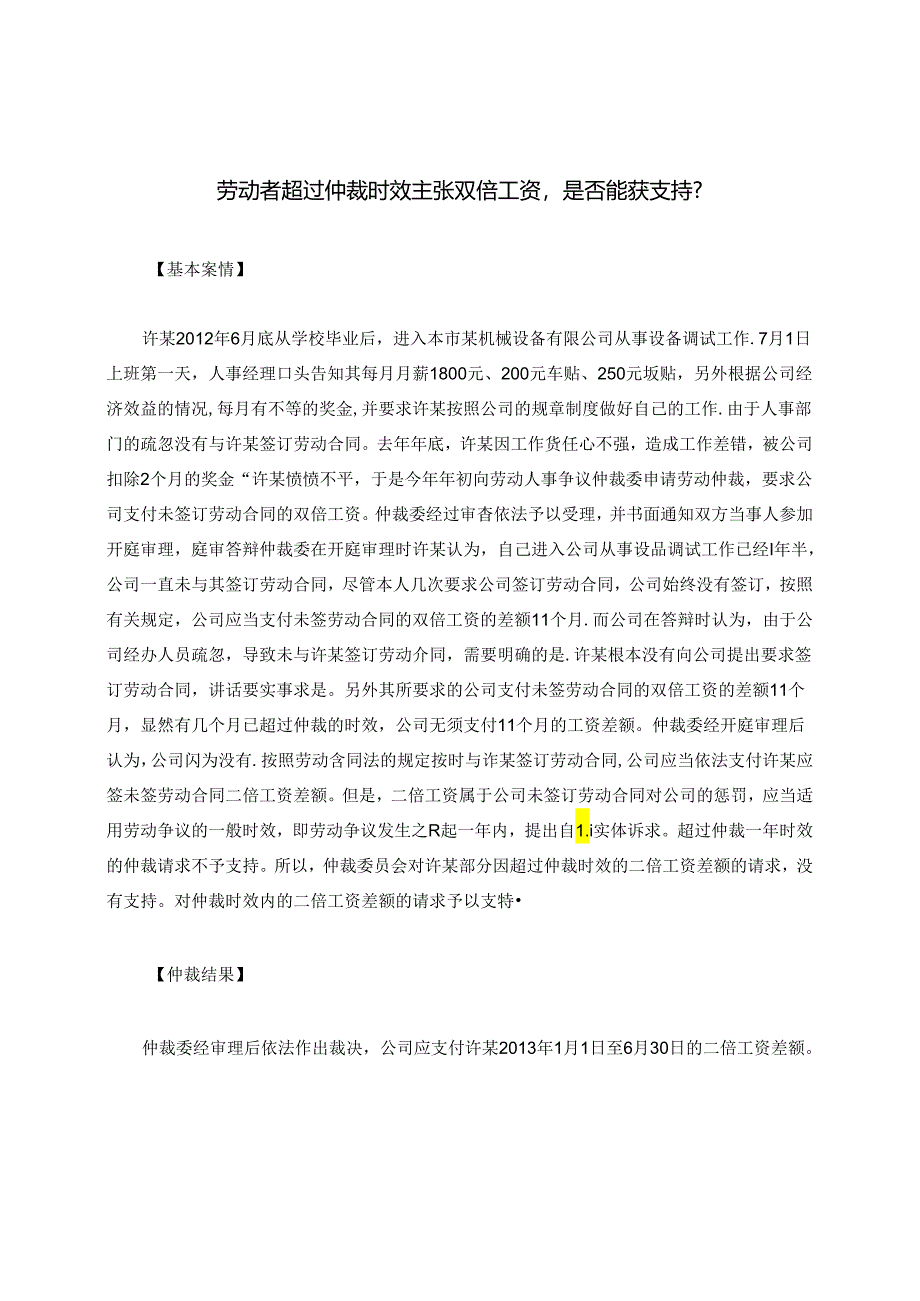 劳动者超过仲裁时效主张双倍工资是否能获支持？.docx_第1页