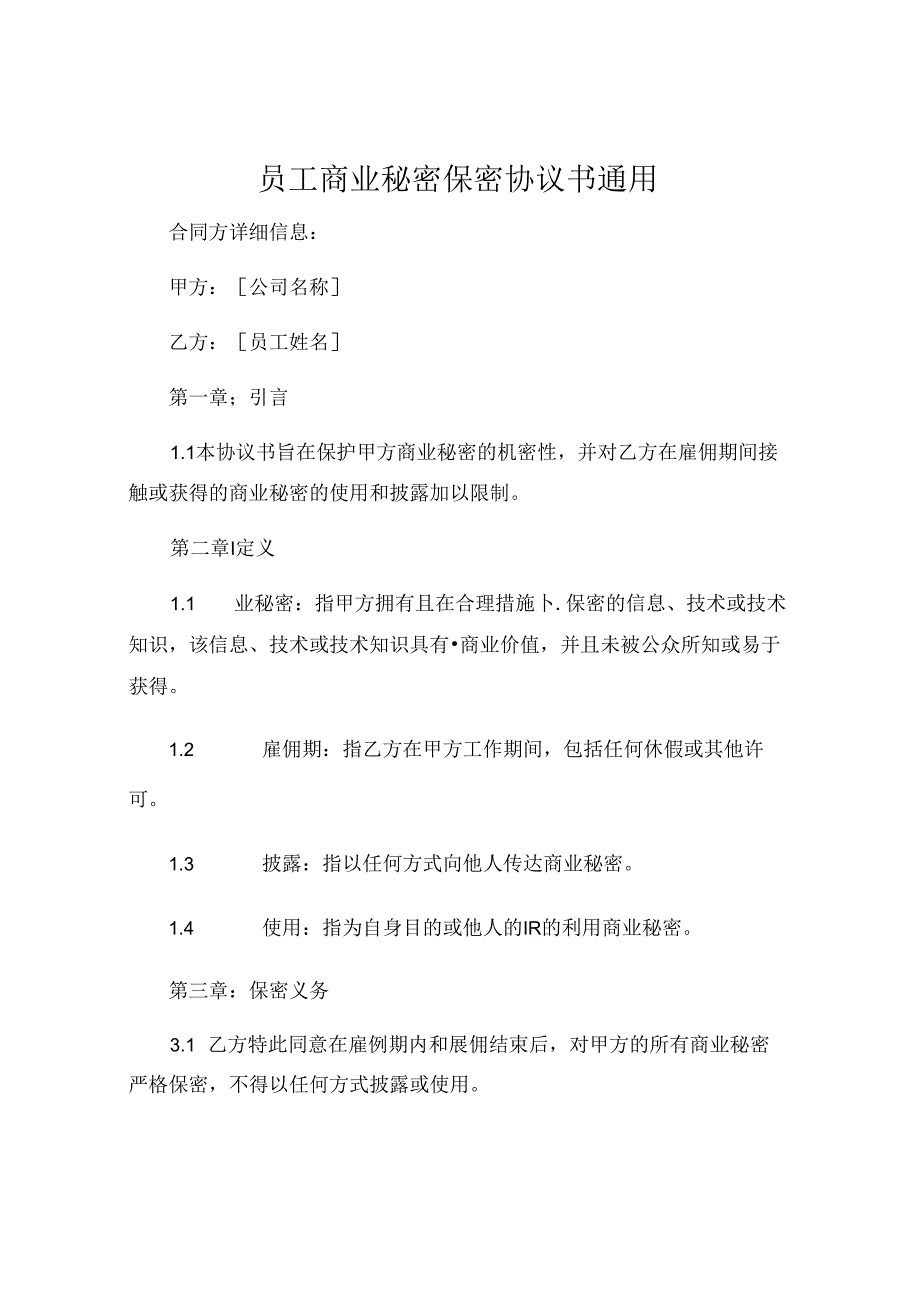 员工商业秘密保密协议书通用 .docx_第1页