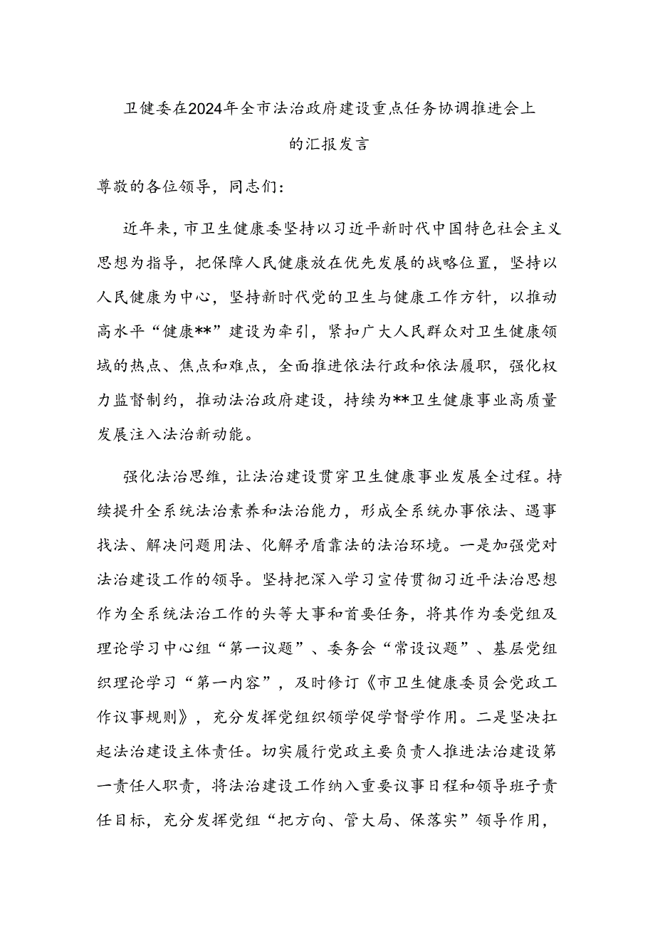 卫健委在2024年全市法治政府建设重点任务协调推进会上的汇报发言.docx_第1页