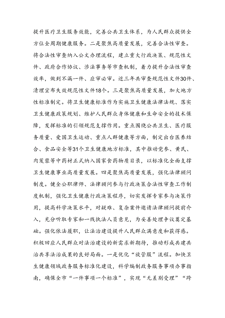 卫健委在2024年全市法治政府建设重点任务协调推进会上的汇报发言.docx_第3页