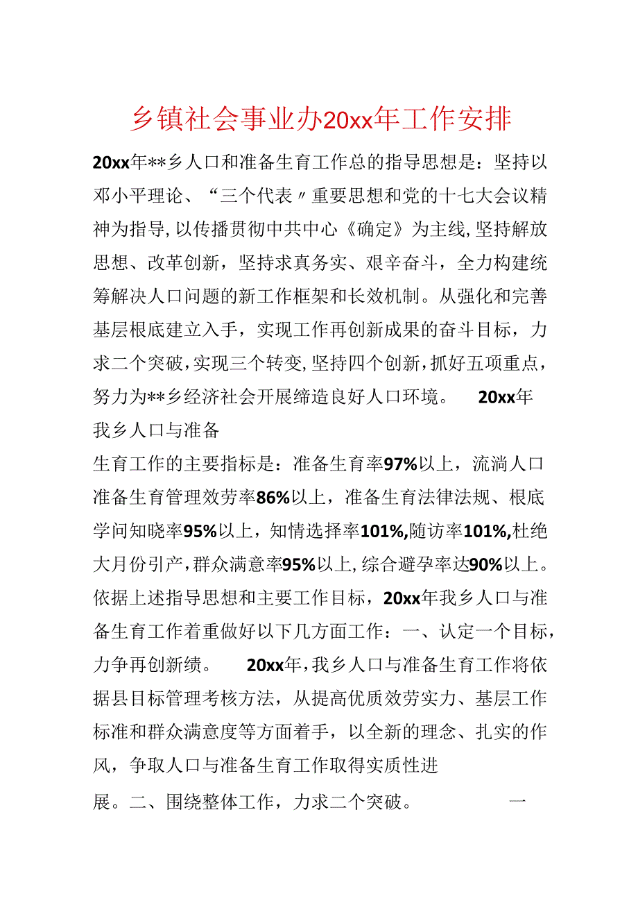 乡镇社会事业办20xx年工作计划.docx_第1页