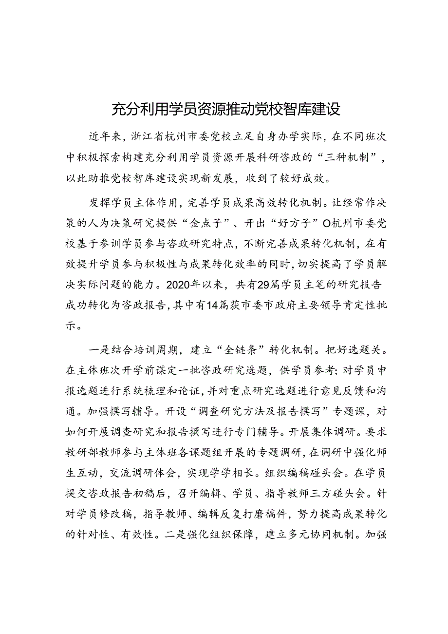 充分利用学员资源 推动党校智库建设.docx_第1页