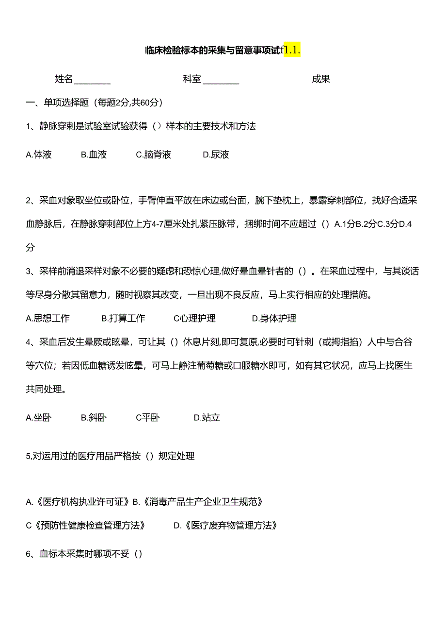 临床检验标本的采集与注意事项试题.docx_第1页