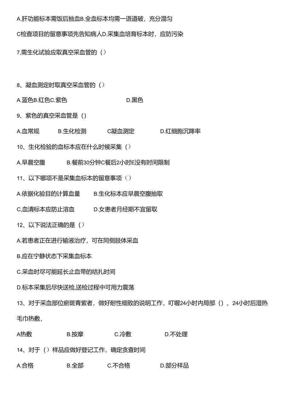 临床检验标本的采集与注意事项试题.docx_第2页