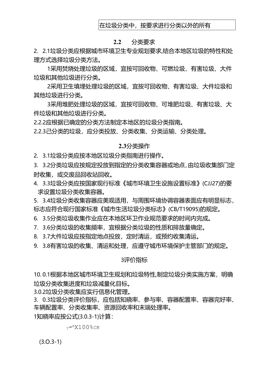 城市生活垃圾分类标准及评价方法.docx_第3页