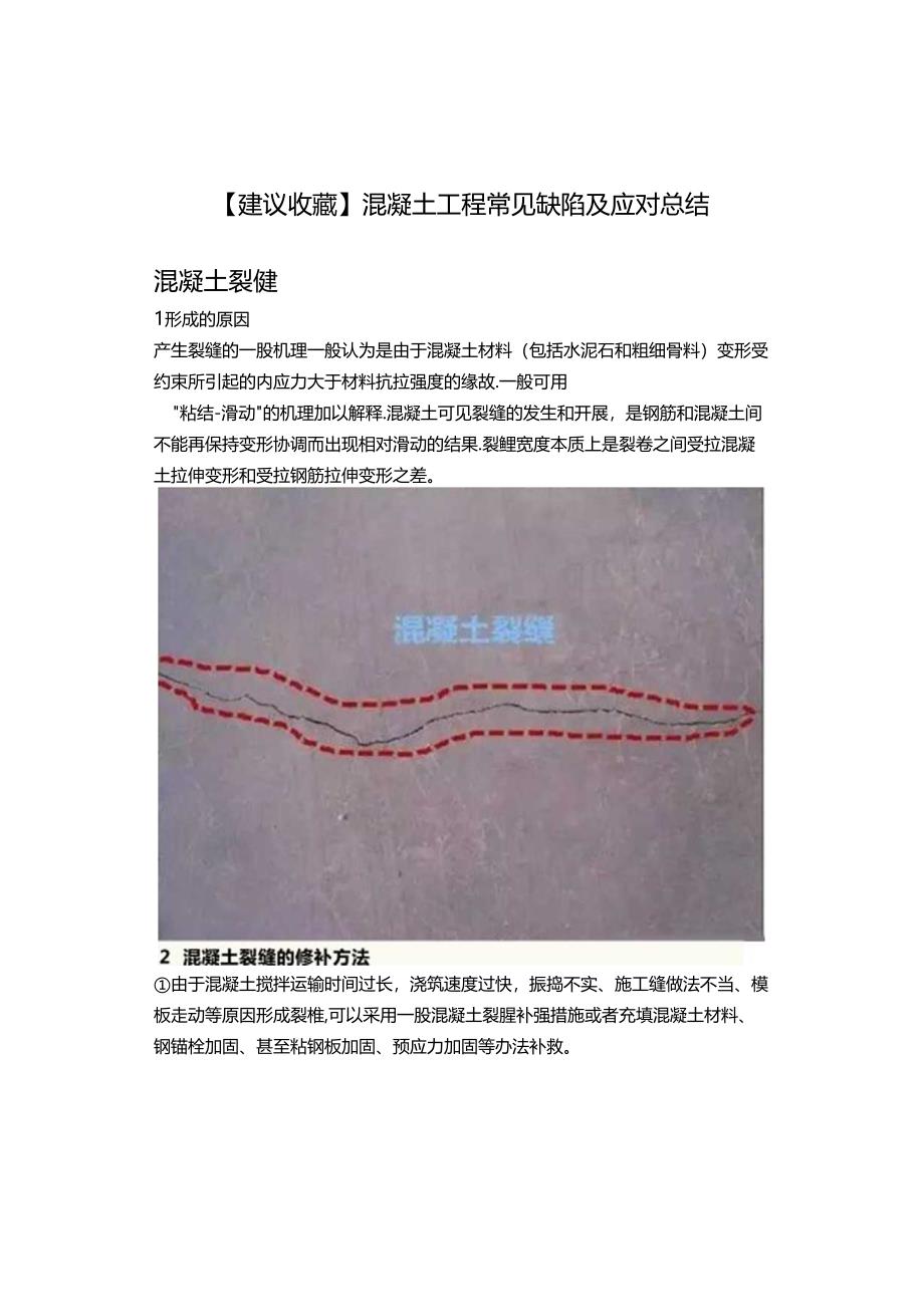 【建议收藏】混凝土工程常见缺陷及应对总结.docx_第1页