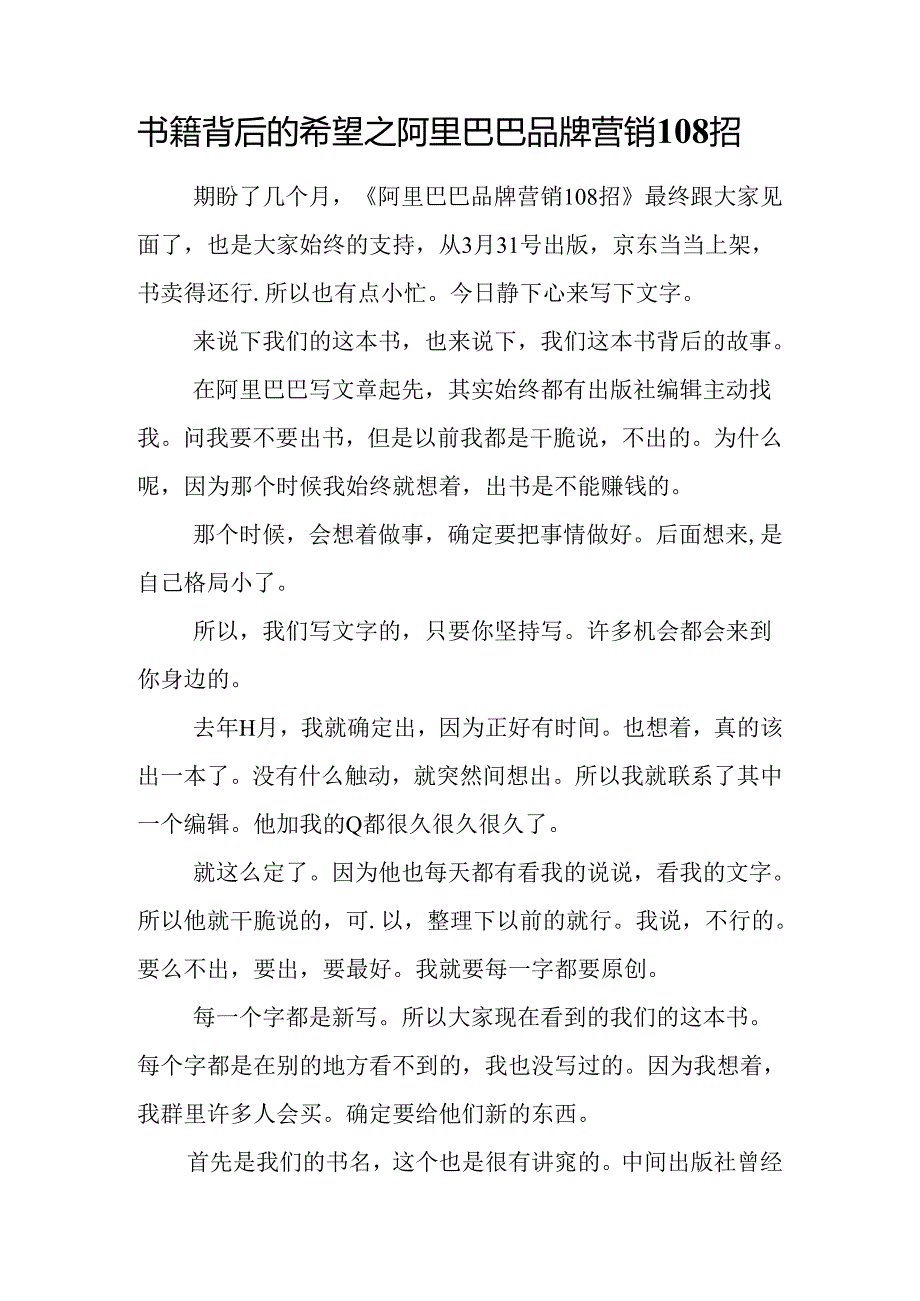 书籍背后的希冀之阿里巴巴品牌营销108招.docx_第1页