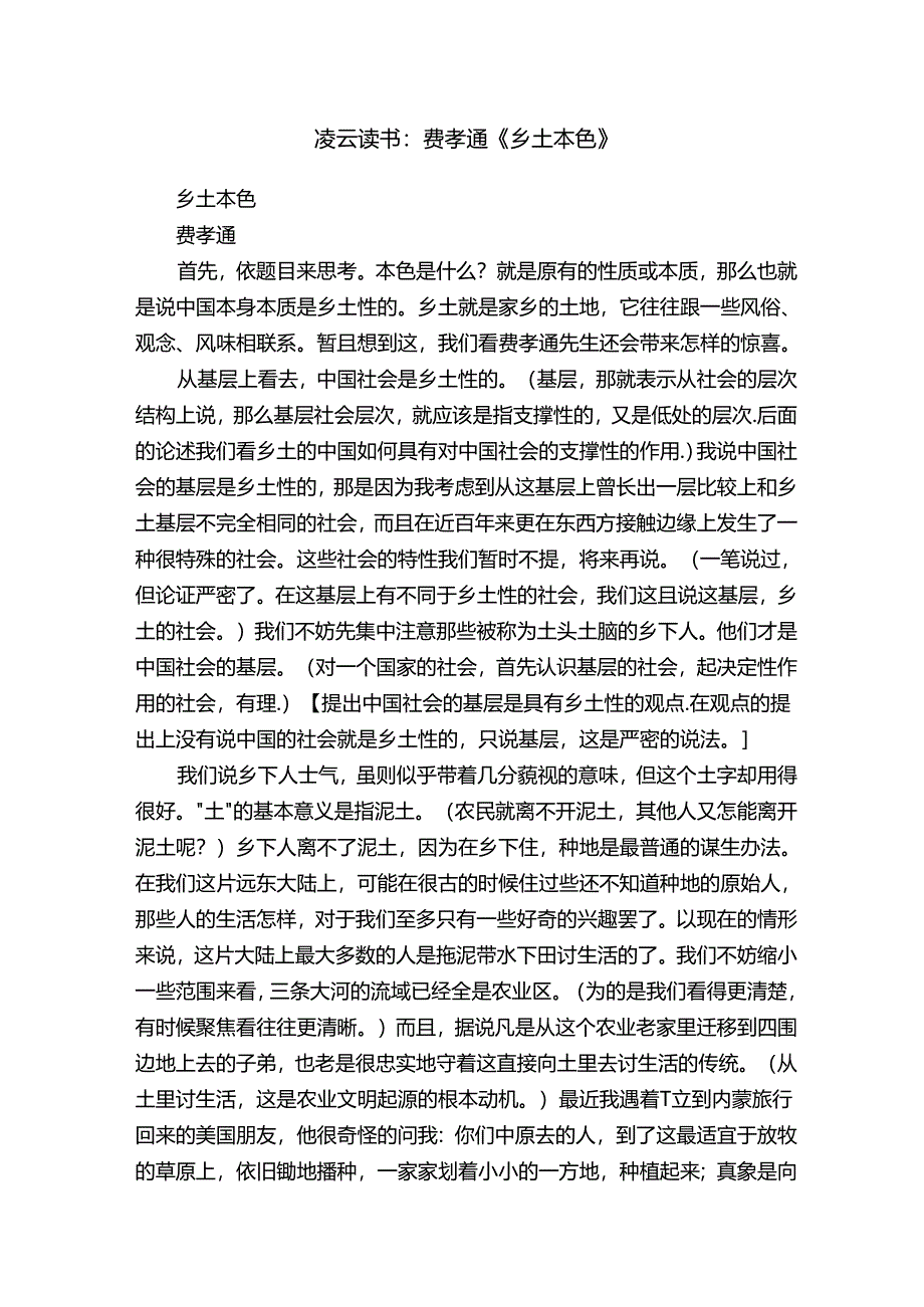 凌云读书：费孝通《乡土本色》.docx_第1页