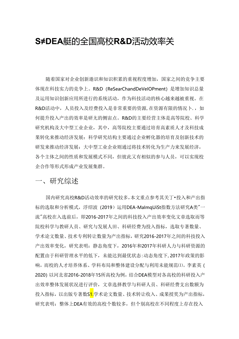 基于DEA模型的全国高校R&D活动效率关系研究.docx_第1页