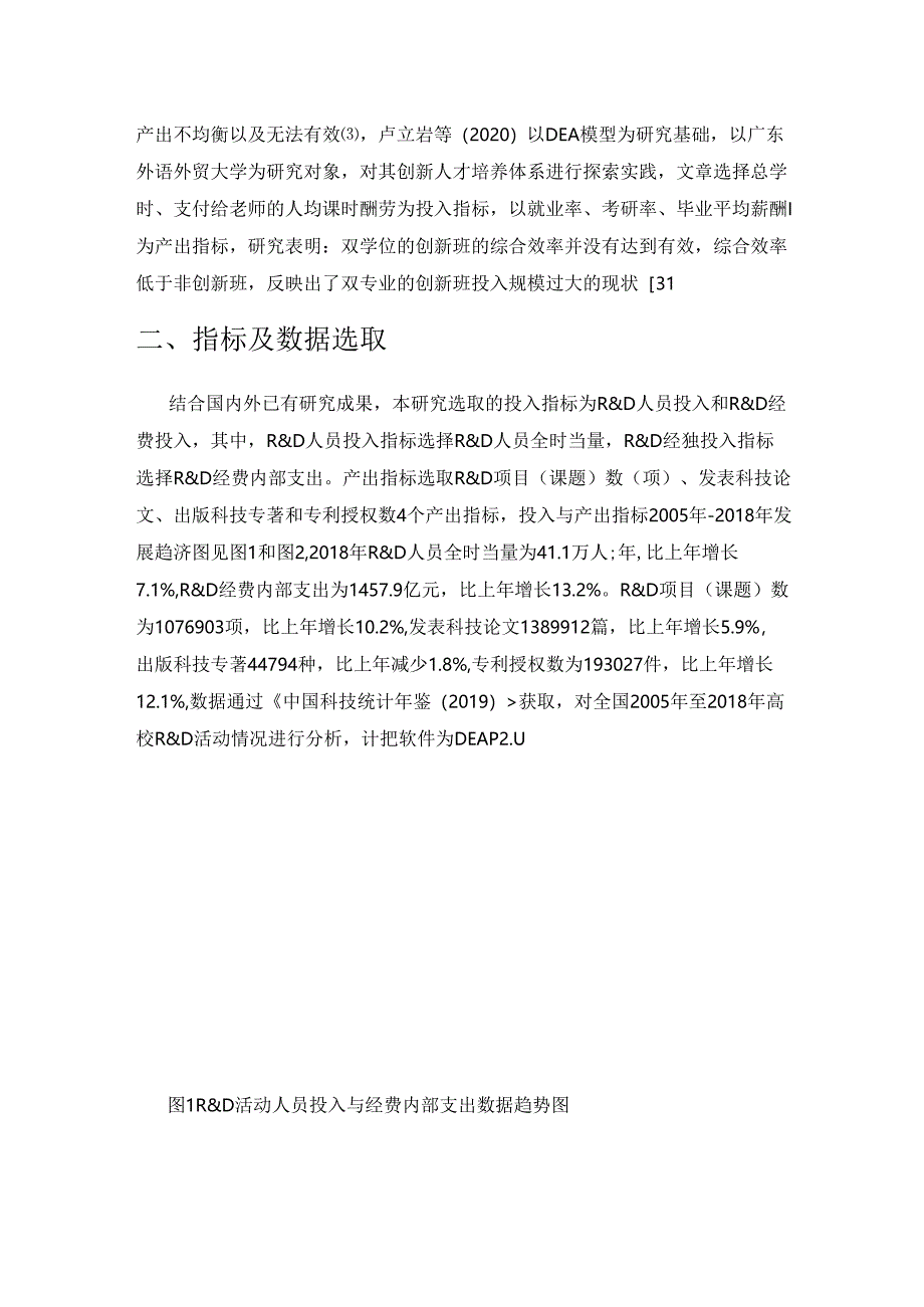 基于DEA模型的全国高校R&D活动效率关系研究.docx_第2页