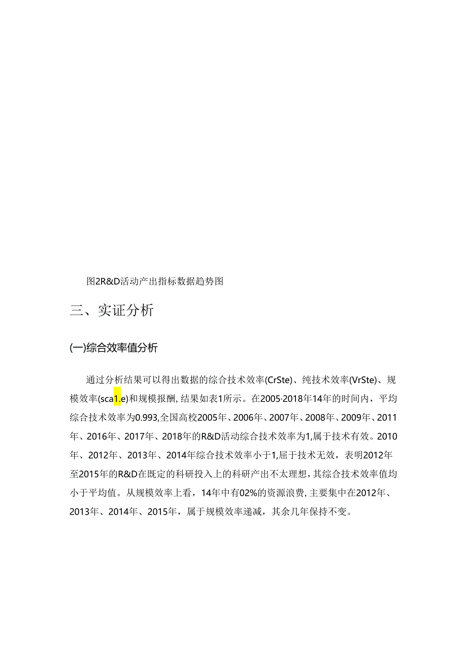 基于DEA模型的全国高校R&D活动效率关系研究.docx_第3页