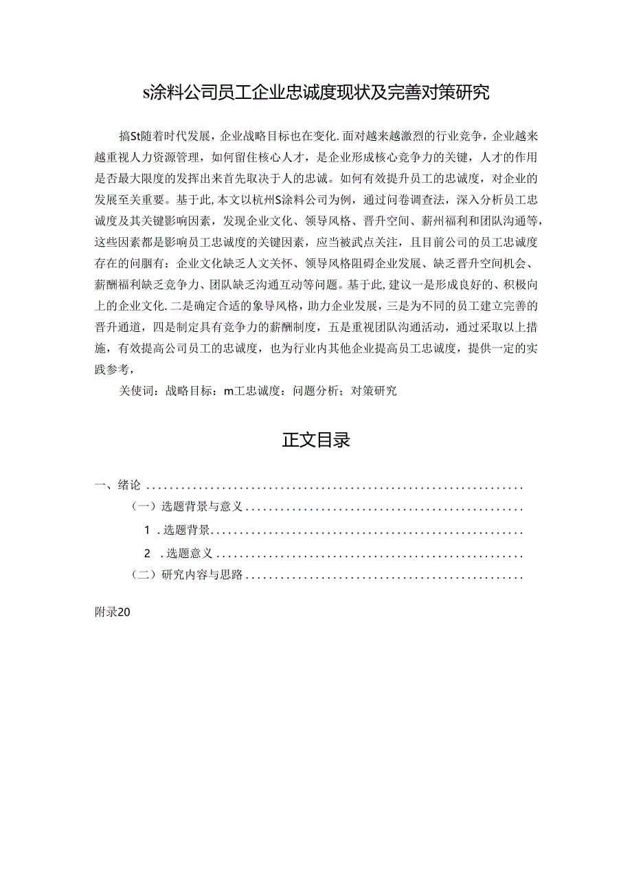 【《S涂料公司员工企业忠诚度现状及优化策略（后附问卷）》10000字（论文）】.docx_第1页