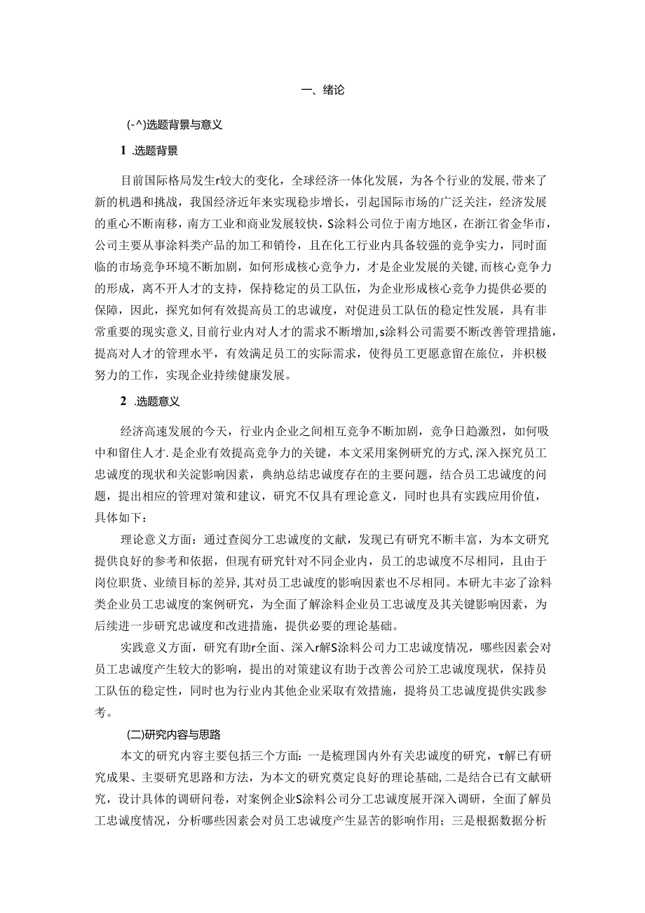 【《S涂料公司员工企业忠诚度现状及优化策略（后附问卷）》10000字（论文）】.docx_第2页