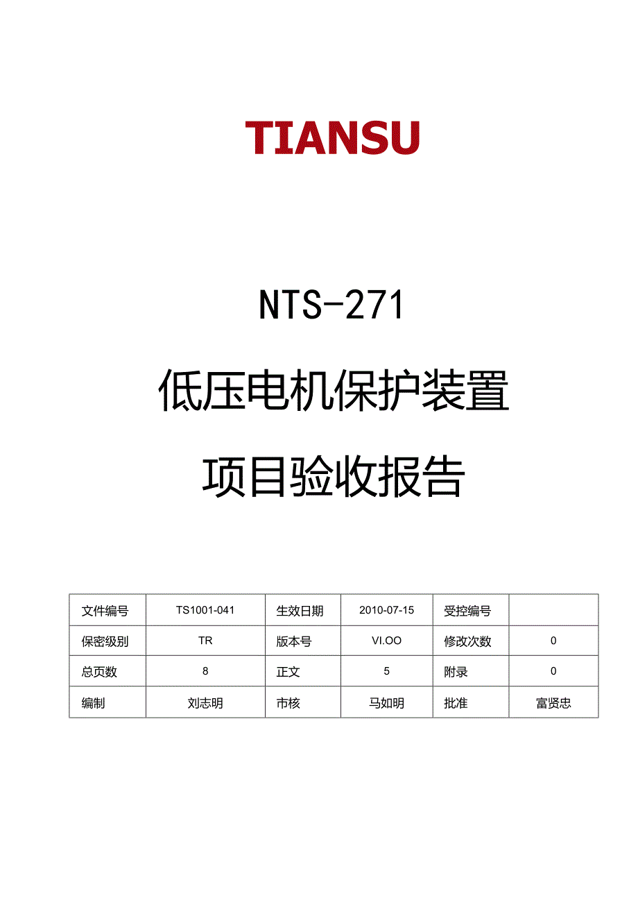 低压电机保护装置项目验收报告 V1.00.docx_第1页