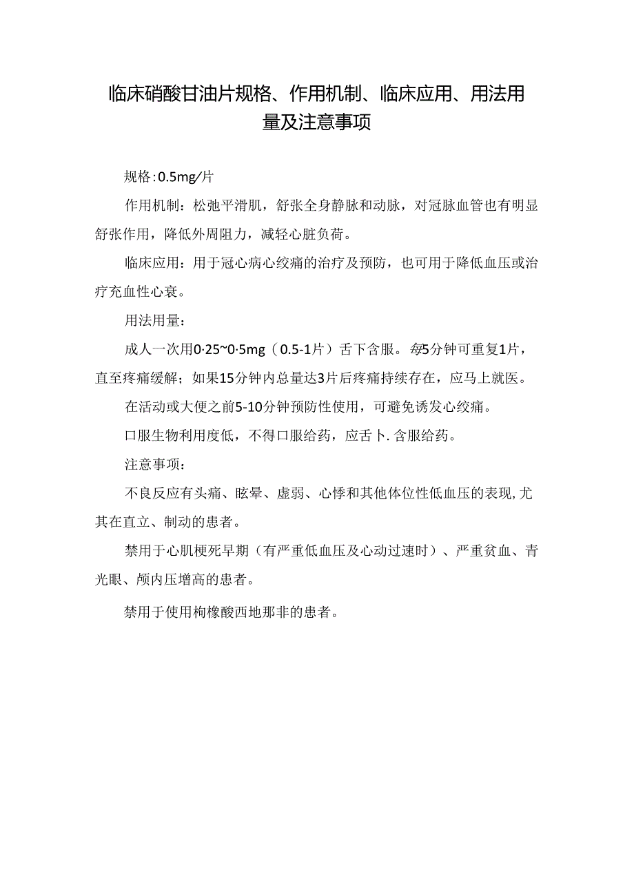 临床硝酸甘油片规格、作用机制、临床应用、用法用量及注意事项.docx_第1页