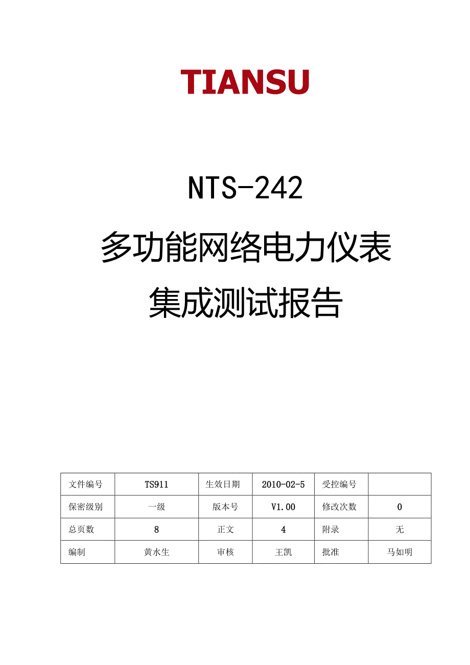 多功能网络电力仪表集成测试报告.docx_第1页