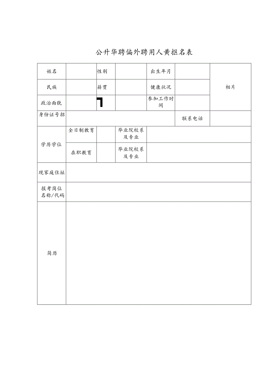 公开招聘编外聘用人员报名表.docx_第1页