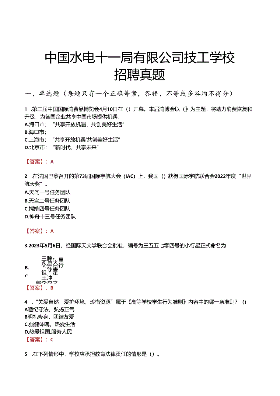 中国水电十一局有限公司技工学校招聘真题.docx_第1页