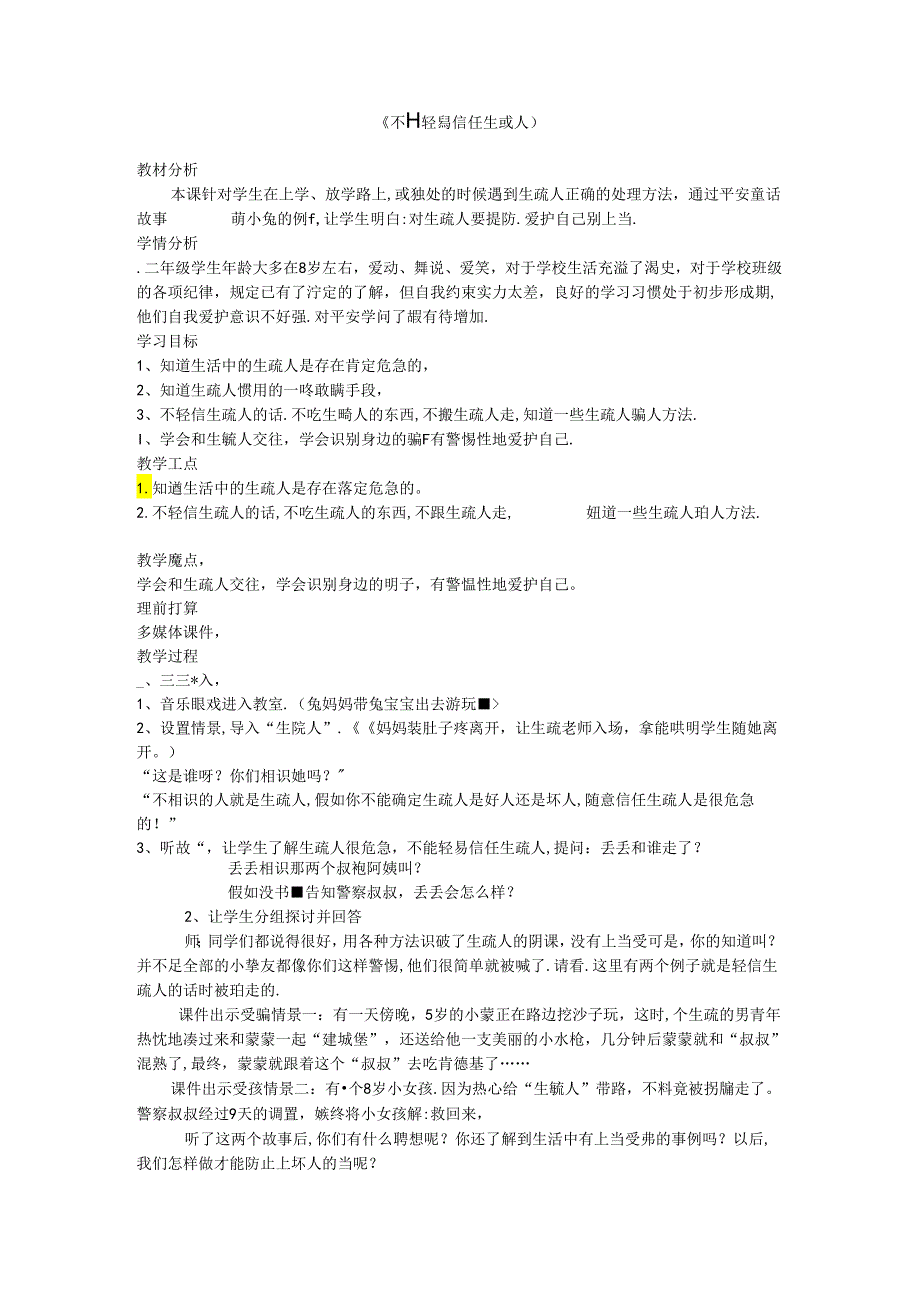 二年级-第27课《不要轻易相信陌生人》教学设计-.docx_第1页