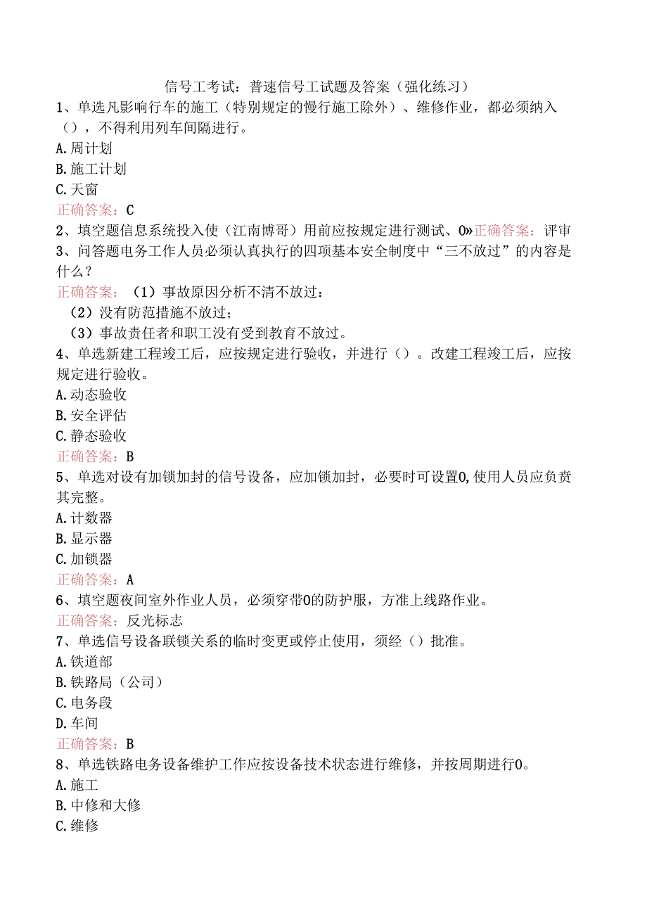 信号工考试：普速信号工试题及答案（强化练习）.docx_第1页