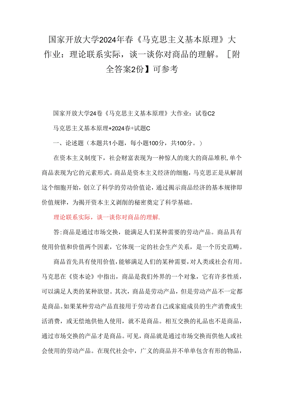 国家开放大学2024年春《马克思主义基本原理》大作业：理论联系实际谈一谈你对商品的理解【附全答案2份】可参考.docx_第1页