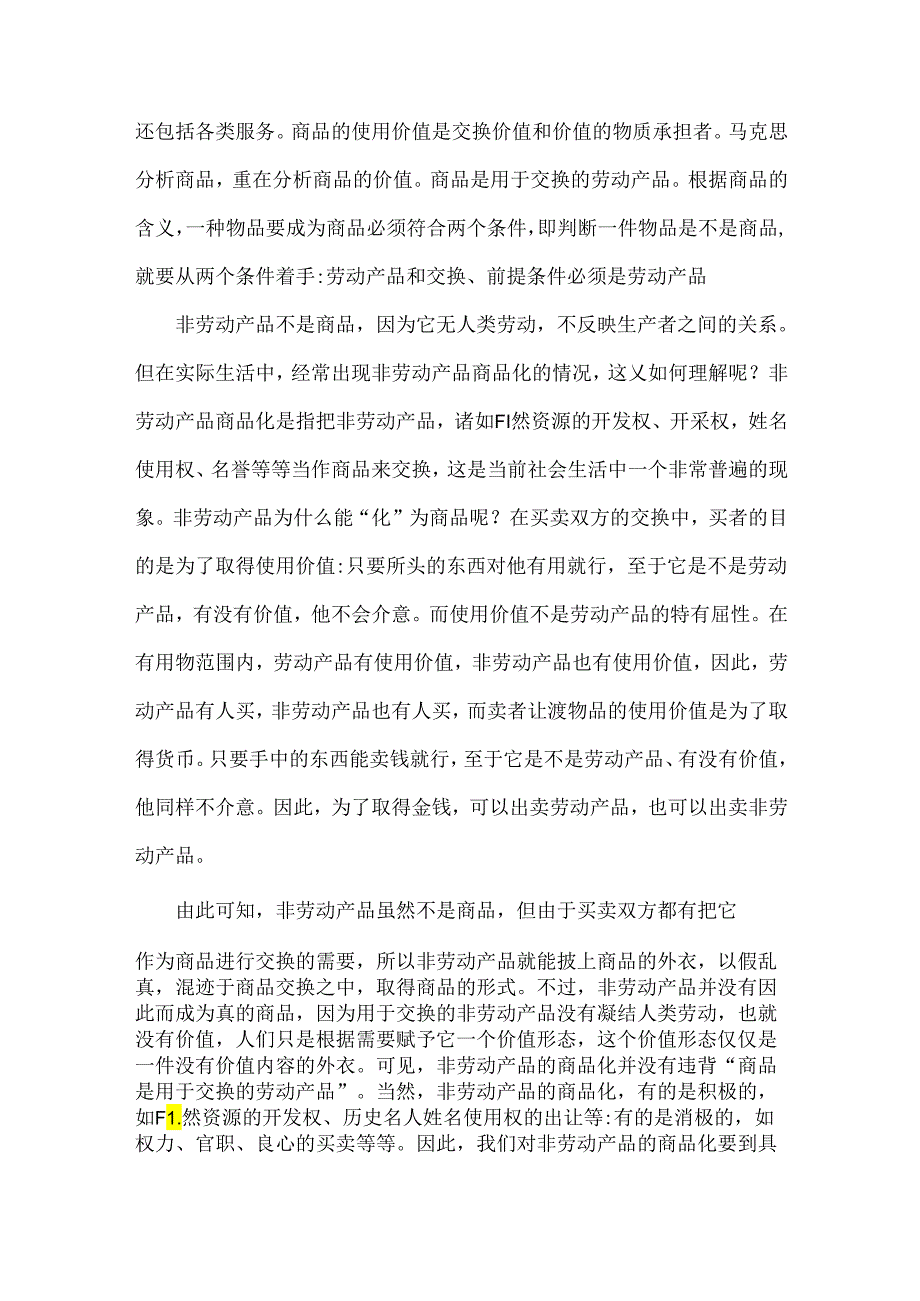 国家开放大学2024年春《马克思主义基本原理》大作业：理论联系实际谈一谈你对商品的理解【附全答案2份】可参考.docx_第2页