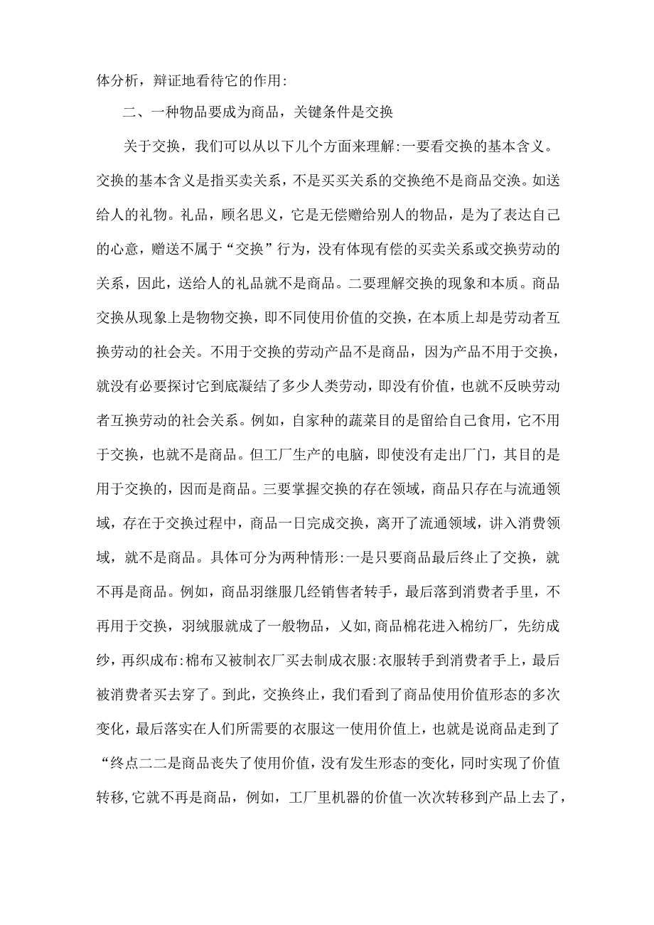 国家开放大学2024年春《马克思主义基本原理》大作业：理论联系实际谈一谈你对商品的理解【附全答案2份】可参考.docx_第3页