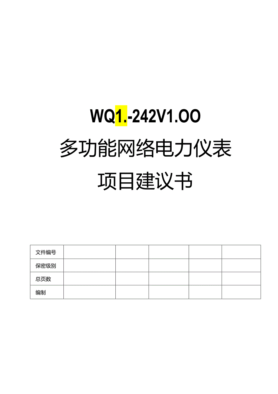 多功能网络电力仪表项目建议书.docx_第1页