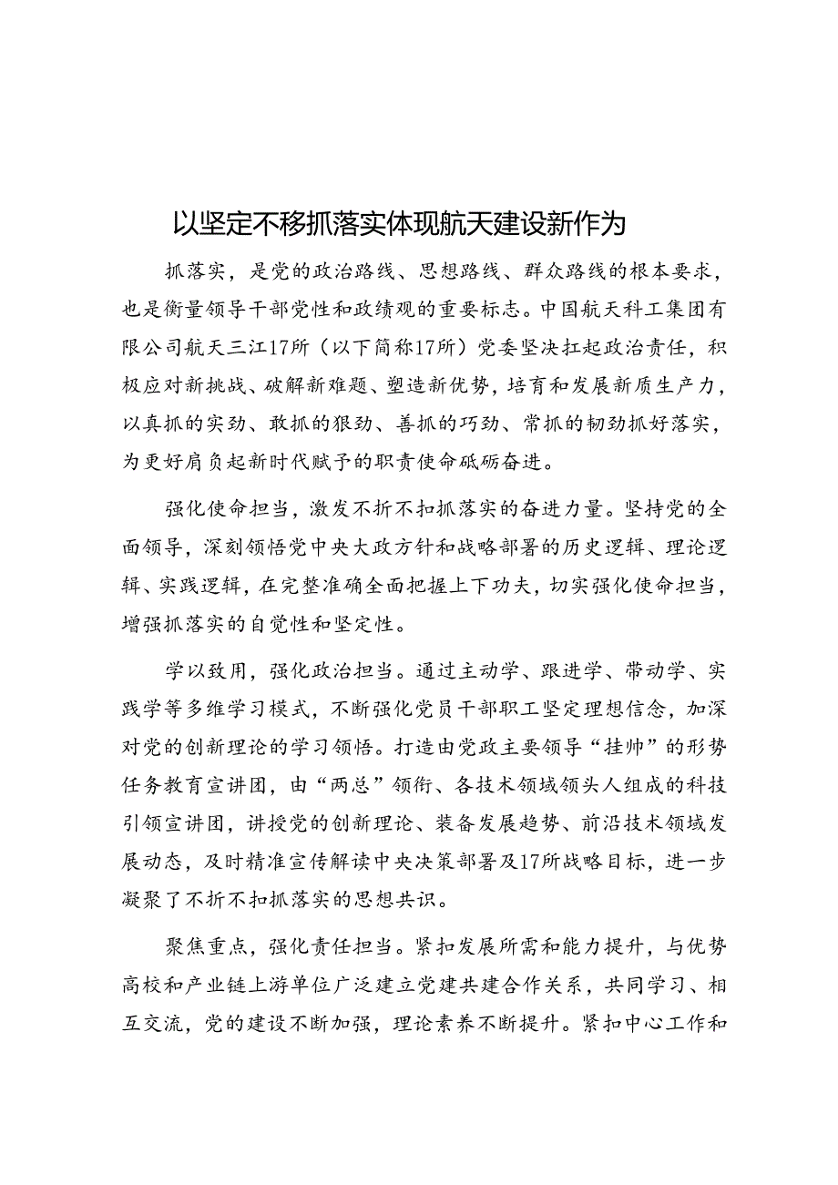 以坚定不移抓落实体现航天建设新作为.docx_第1页