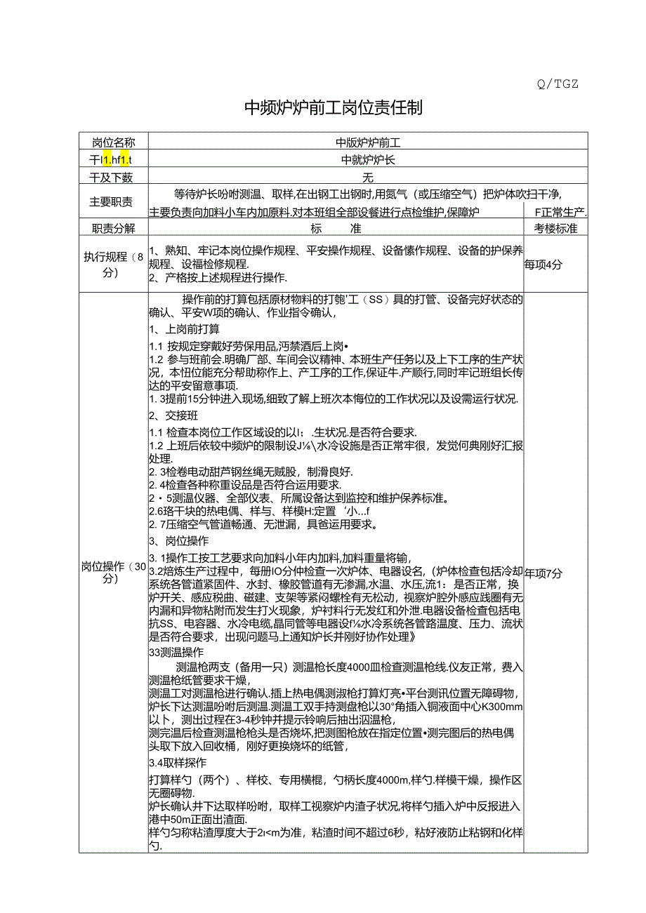 中频炉炉前工岗位责任制.docx_第1页