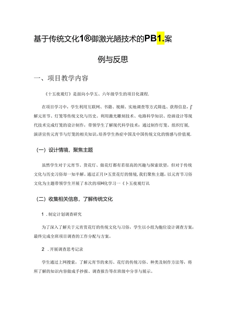 基于传统文化情境与激光雕刻技术的PBL案例与反思.docx_第1页