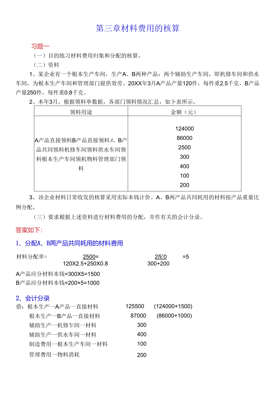 《成本会计学》讲义配套的练习答案.docx_第1页