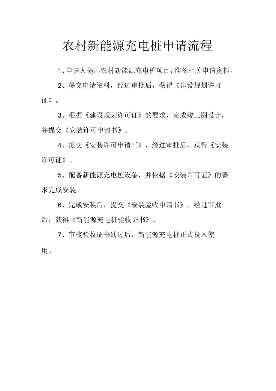 农村新能源充电桩申请流程.docx_第1页