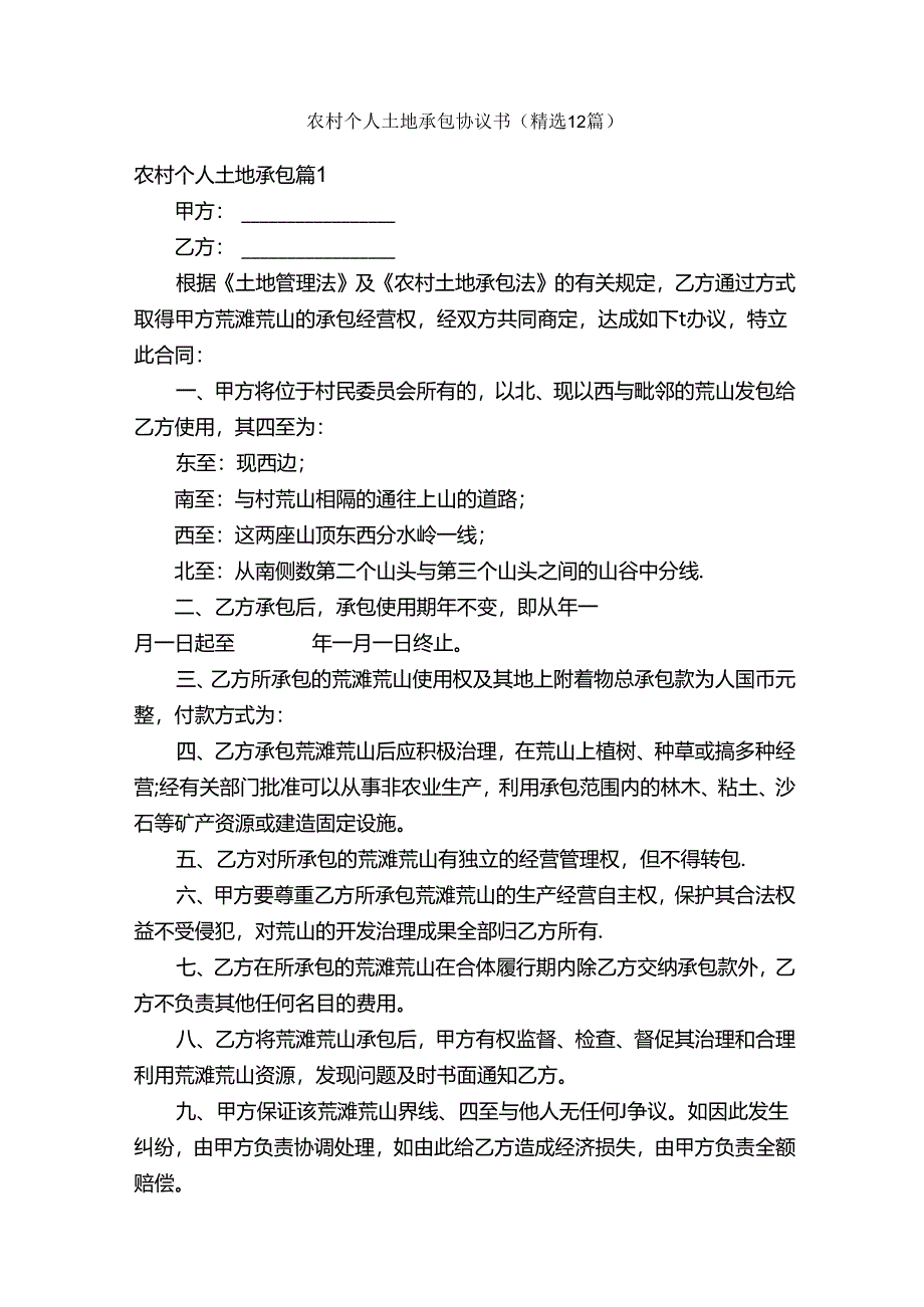 农村个人土地承包协议书（精选12篇）.docx_第1页