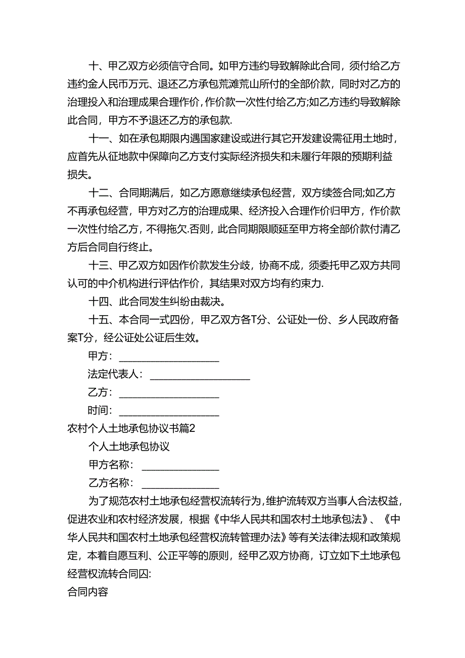 农村个人土地承包协议书（精选12篇）.docx_第2页