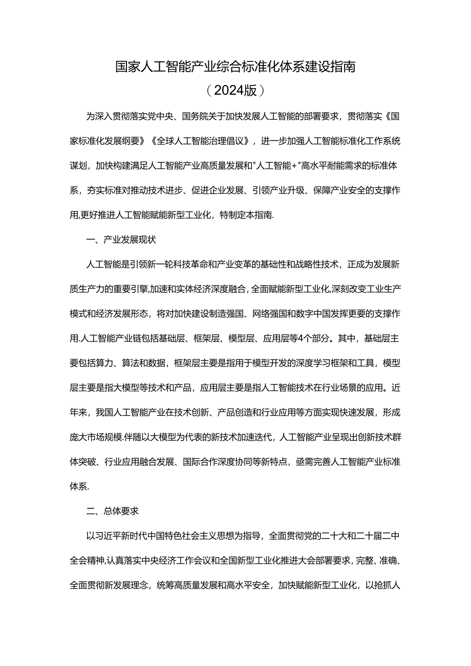 国家人工智能产业综合标准化体系建设指南（2024版）.docx_第1页