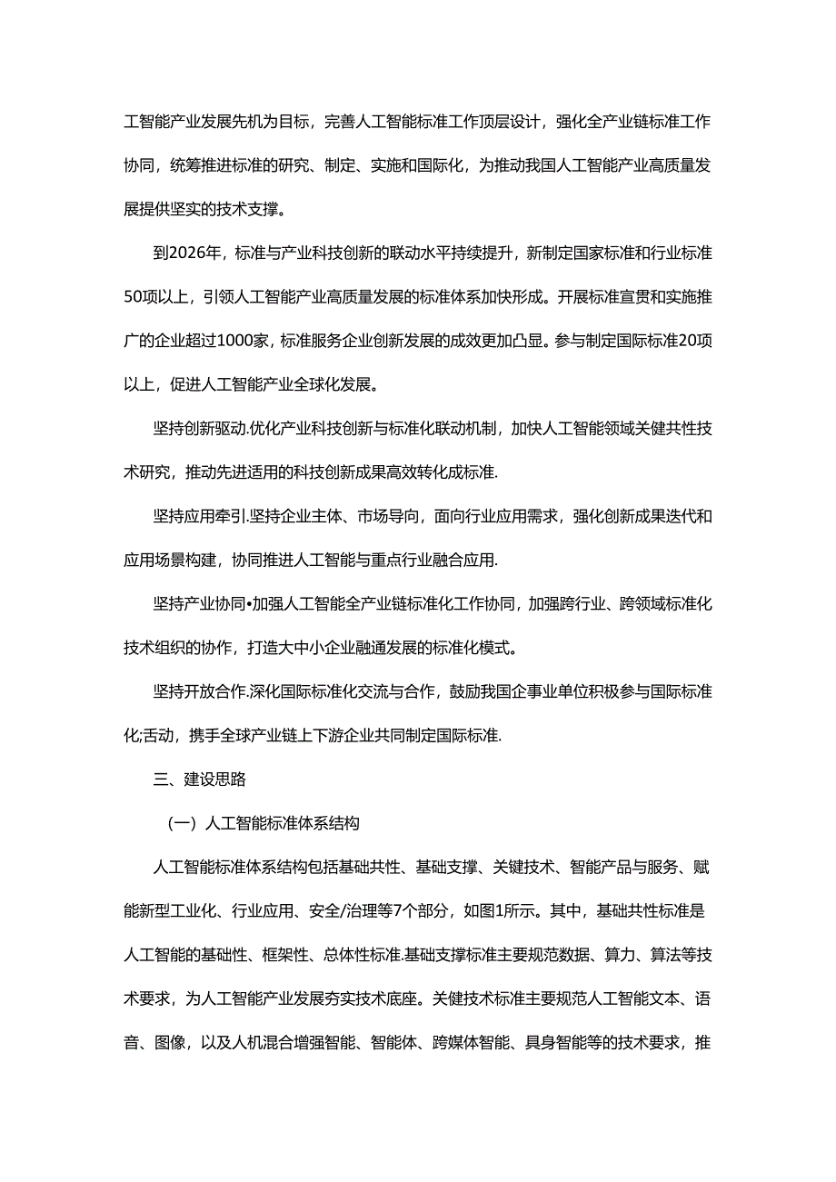 国家人工智能产业综合标准化体系建设指南（2024版）.docx_第2页