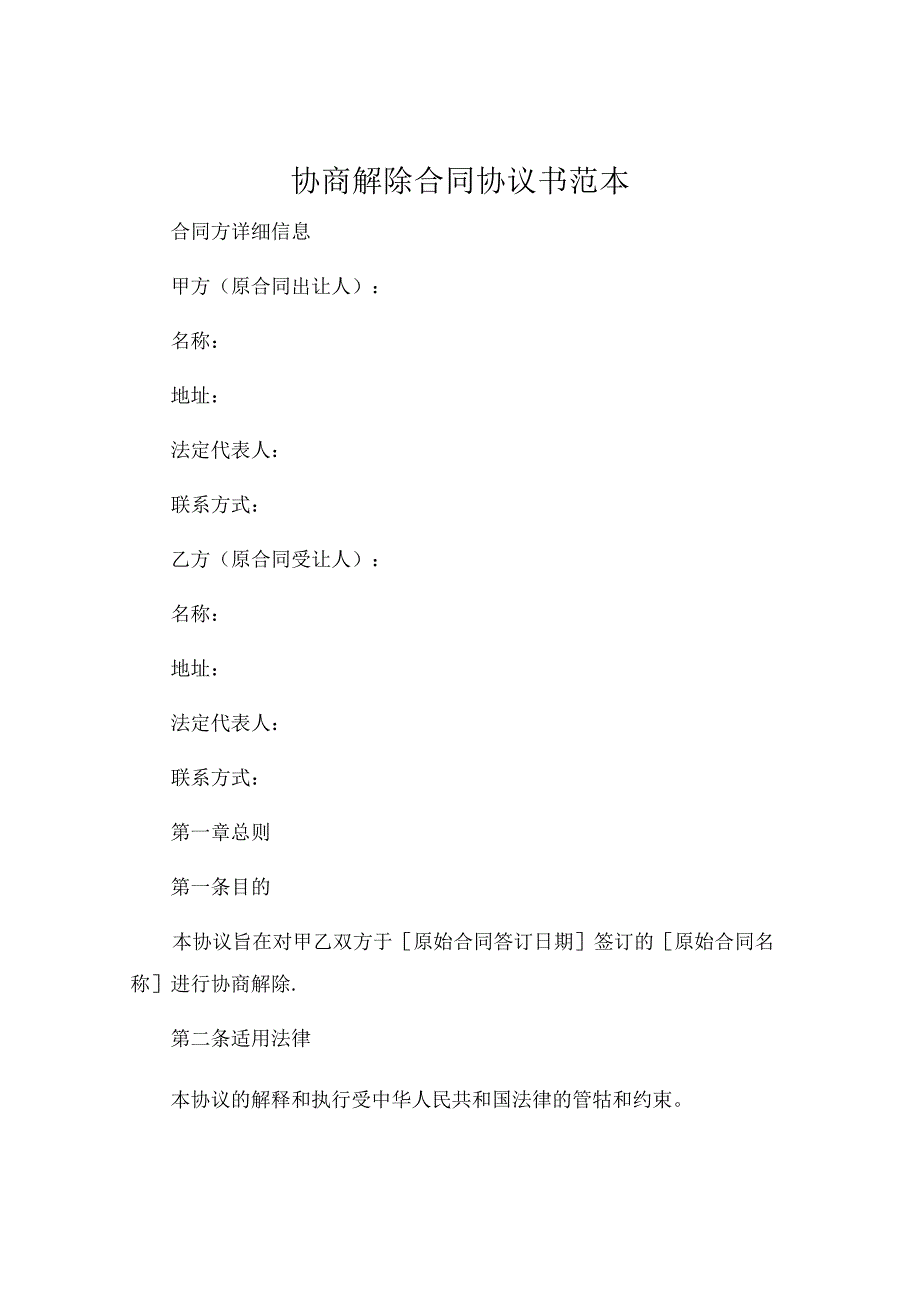 协商解除合同协议书范本 (5).docx_第1页