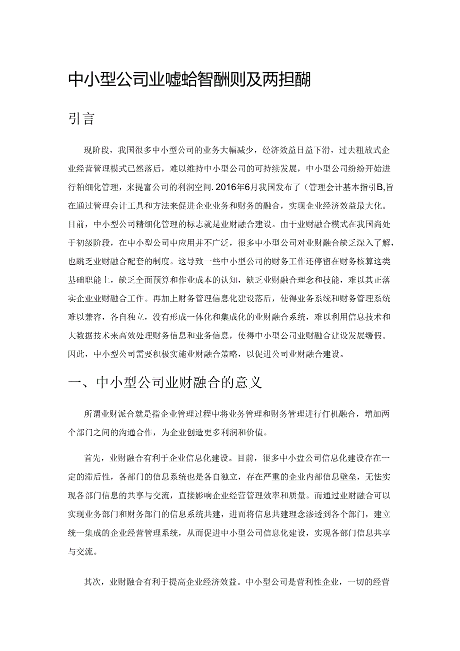 中小型公司业财融合管理的现状及改进措施.docx_第1页