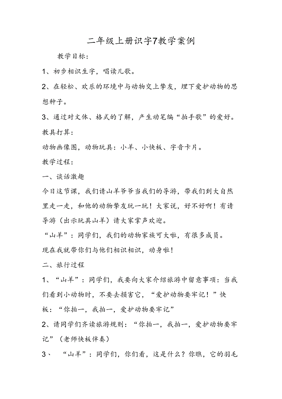 二年级上册识字7教学案例.docx_第1页