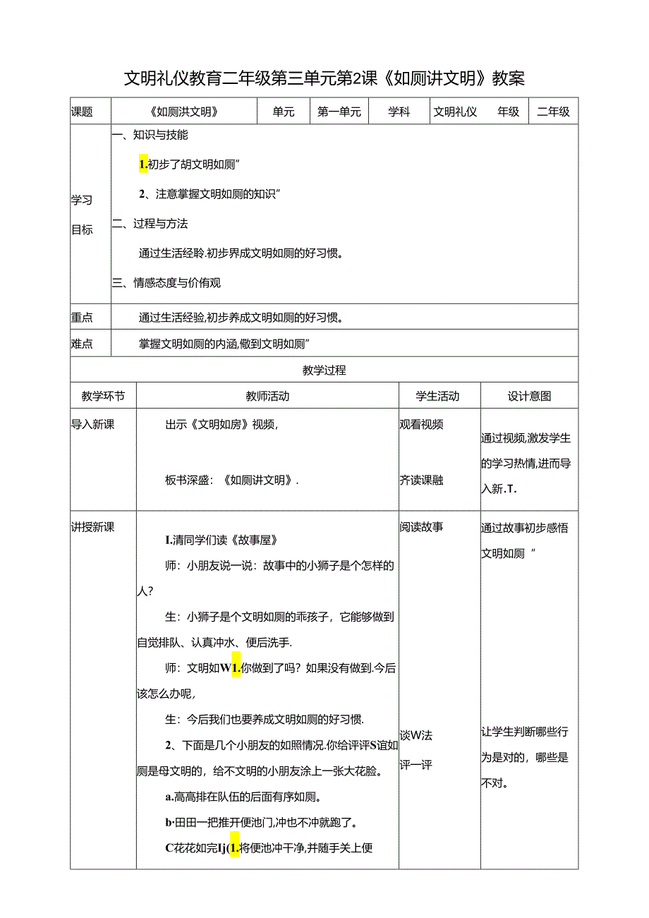 二年级文明礼仪教育第3单元第2课《如厕讲文明》 教案.docx_第1页