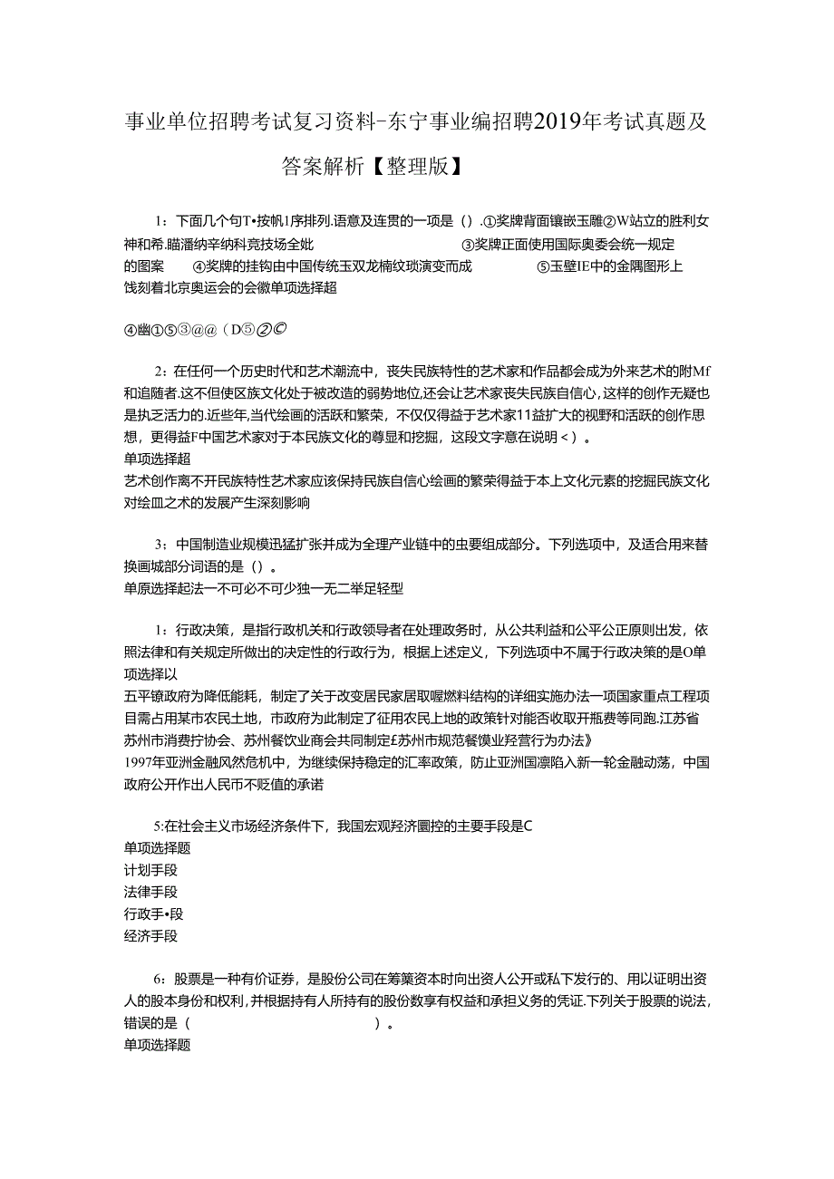 事业单位招聘考试复习资料-东宁事业编招聘2019年考试真题及答案解析【整理版】.docx_第1页